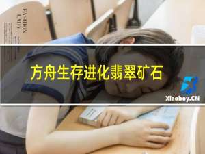 方舟生存进化翡翠矿石