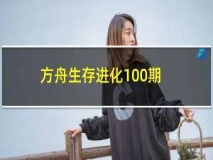 方舟生存进化100期