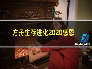 方舟生存进化2020感恩