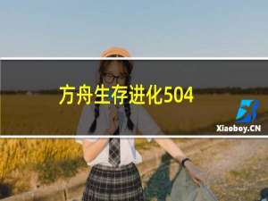 方舟生存进化504