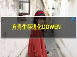 方舟生存进化DOWEN