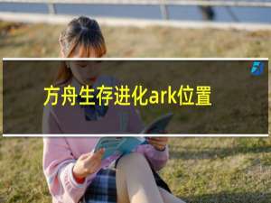 方舟生存进化ark位置