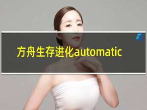 方舟生存进化automatic