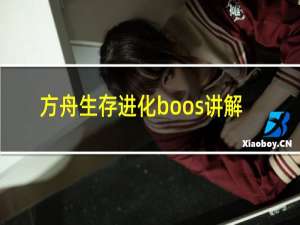 方舟生存进化boos讲解