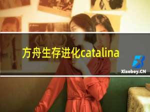 方舟生存进化catalina