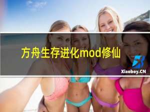 方舟生存进化mod修仙