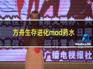 方舟生存进化mod药水