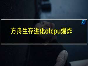 方舟生存进化olcpu爆炸