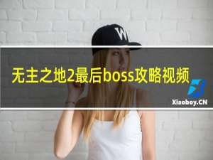 无主之地2最后boss攻略视频