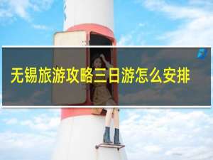 无锡旅游攻略三日游怎么安排