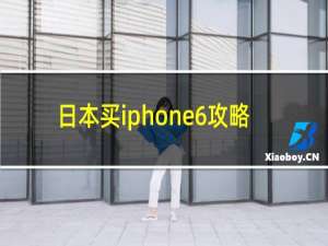 日本买iphone6攻略