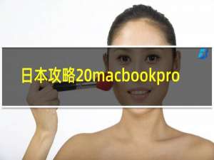 日本攻略 macbookpro