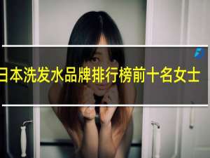 日本洗发水品牌排行榜前十名女士
