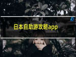 日本自助游攻略app