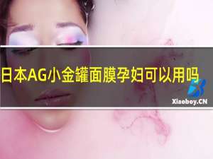 日本AG小金罐面膜孕妇可以用吗