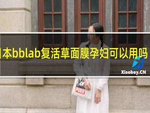 日本bblab复活草面膜孕妇可以用吗