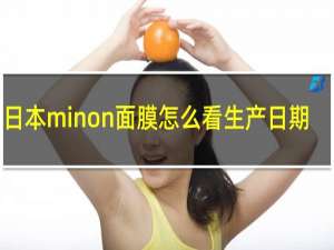 日本minon面膜怎么看生产日期