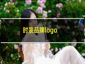 时装品牌logo