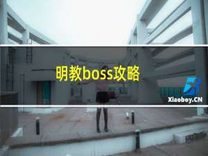 明教boss攻略