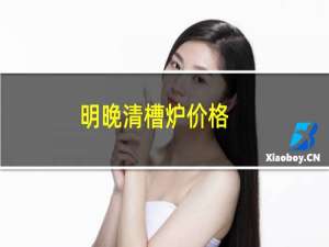 明晚清槽炉价格