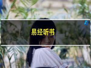 易经听书