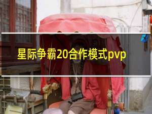 星际争霸 合作模式pvp