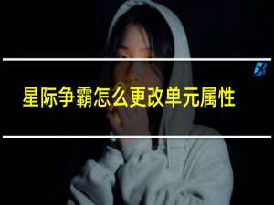 星际争霸怎么更改单元属性