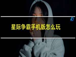 星际争霸手机版怎么玩