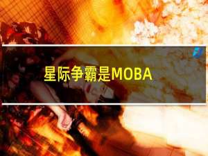 星际争霸是MOBA