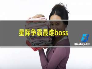 星际争霸最难boss