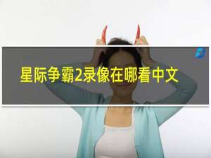 星际争霸2录像在哪看中文