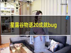 星露谷物语 成就bug