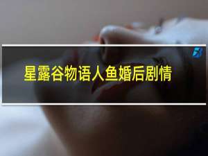 星露谷物语人鱼婚后剧情