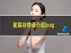 星露谷物语介绍bug