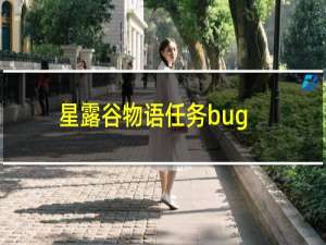 星露谷物语任务bug