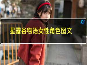 星露谷物语女性角色图文