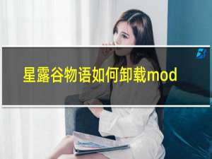 星露谷物语如何卸载mod