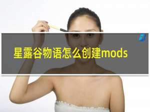 星露谷物语怎么创建mods