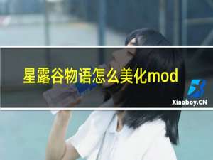 星露谷物语怎么美化mod