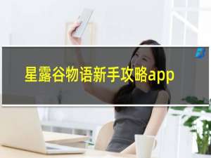 星露谷物语新手攻略app