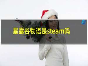 星露谷物语是steam吗