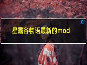 星露谷物语最新的mod