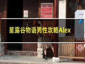 星露谷物语男性攻略Alex