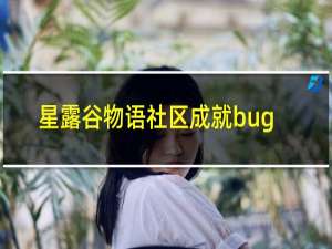星露谷物语社区成就bug