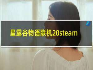 星露谷物语联机 steam