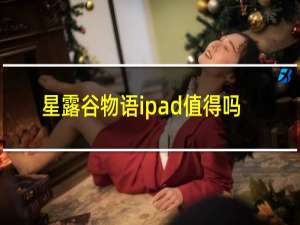 星露谷物语ipad值得吗