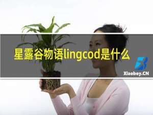 星露谷物语lingcod是什么