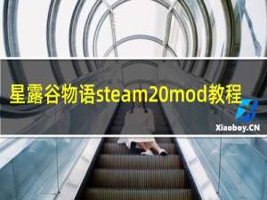 星露谷物语steam mod教程