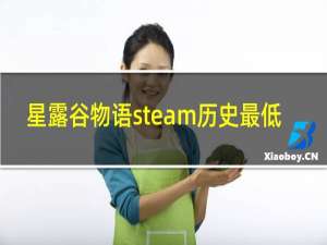 星露谷物语steam历史最低