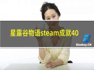 星露谷物语steam成就40